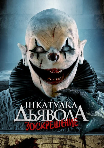  Шкатулка дьявола: Начало (2024) онлайн