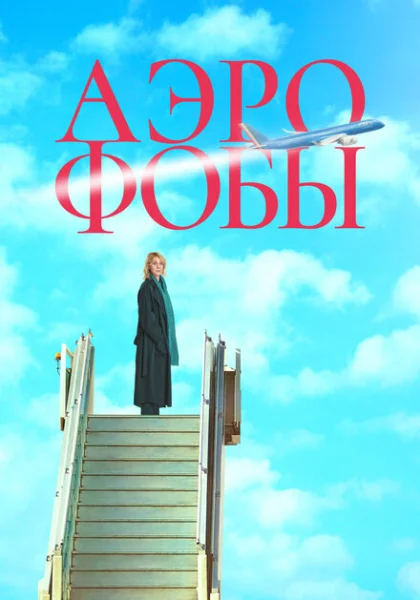 фильм Аэрофобы (2023) смотреть