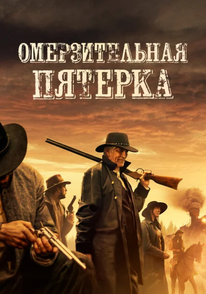  Омерзительная пятёрка (2024) онлайн