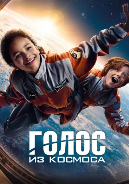  Голос из космоса (2023) онлайн