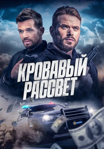  Смертельный закат (2025) онлайн