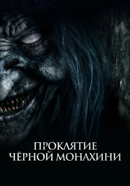 фильм Проклятие черной монахини (2023) смотреть