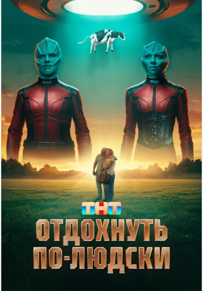 Отдохнуть по-людски (2025) онлайн