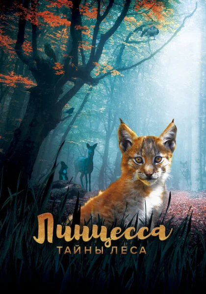  Линцесса. Тайны леса (2023) онлайн