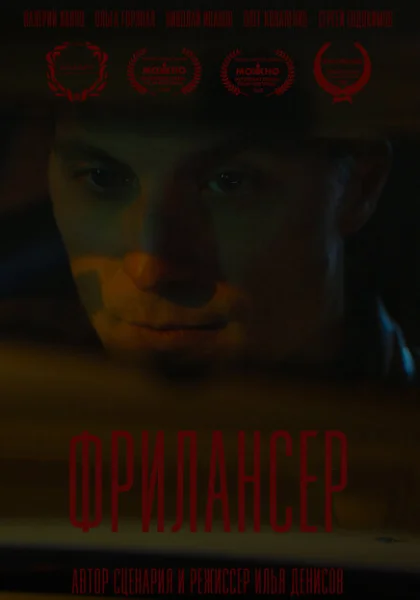 фильм  Фрилансер (2023) смотреть