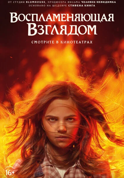 фильм Воспламеняющая взглядом (2022) смотреть