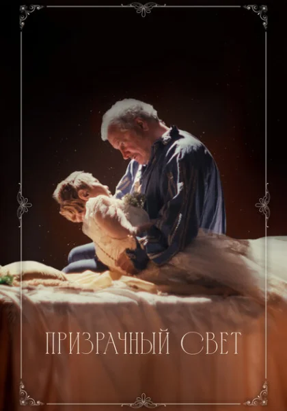  Призрачный свет (2024) онлайн