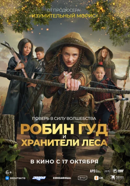  Робин Гуд и хранители леса (2024)