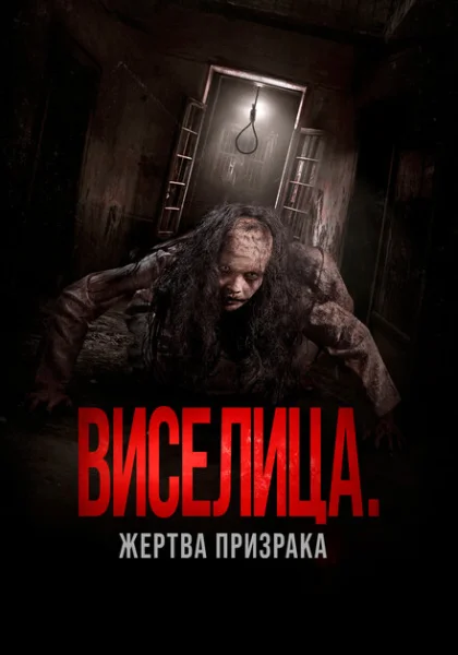  Виселица. Жертва призрака (2023) онлайн