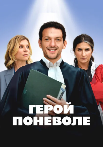 фильм Герой поневоле (2023) смотреть