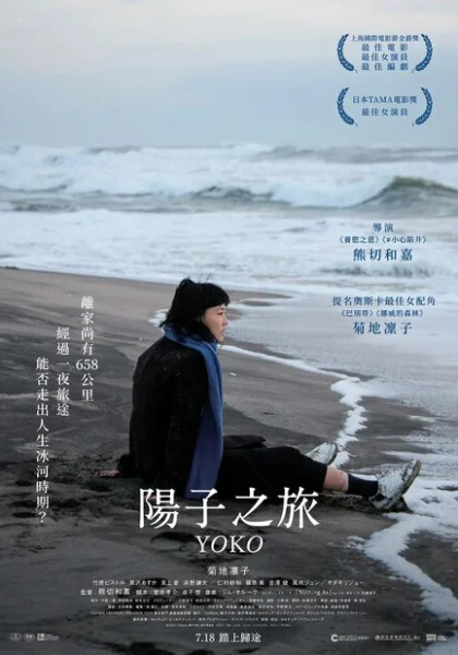 фильм  658 км, путешествие Ёко (2023) смотреть