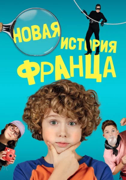  Новые байки Франца (2023) онлайн