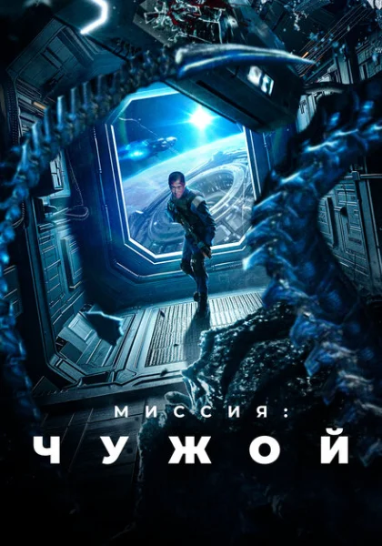  Миссия: Чужой (2024) онлайн