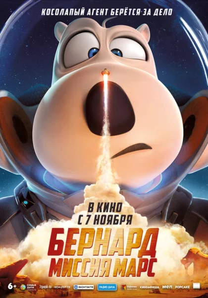  Бернард: Миссия Марс (2023) онлайн