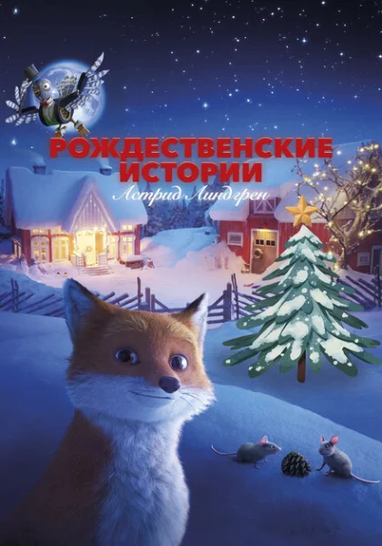 мультфильм Рождественские истории Астрид Линдгрен (2023) смотреть