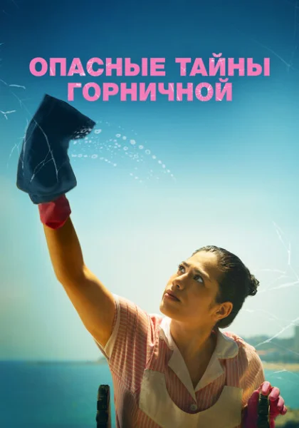  Опасные тайны горничной (2023) онлайн