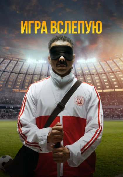  Игра вслепую (2023)