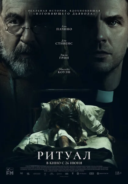  Ритуал (2025) онлайн