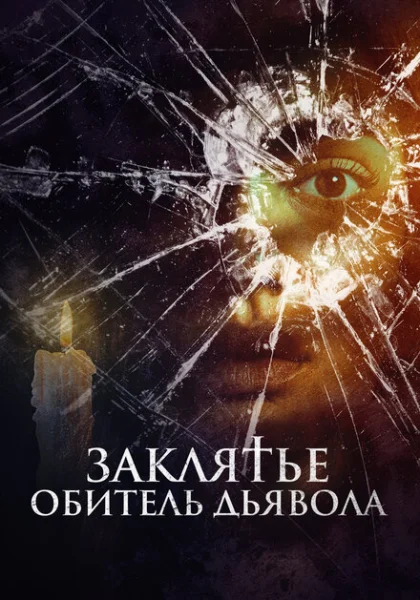  Заклятье. Обитель дьявола (2023) онлайн
