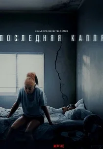 Последняя капля (2025) онлайн