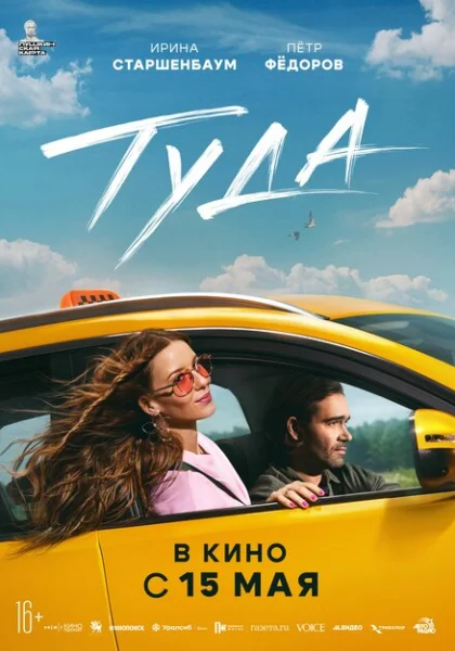  Туда (2025) онлайн