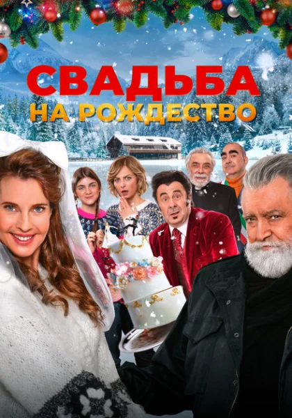  Свадьба на Рождество (2023) онлайн