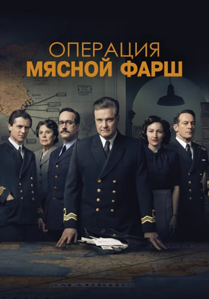 фильм Операция «Мясной фарш» (2022) смотреть