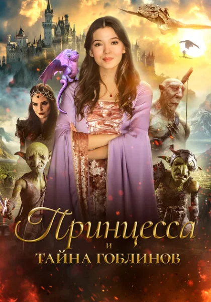  Принцесса и тайна гоблинов (2024) онлайн