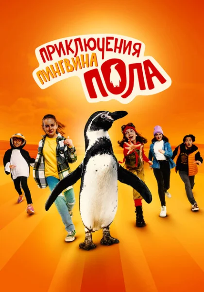  Непоседливые сёстры и пингвин Пауль (2024)