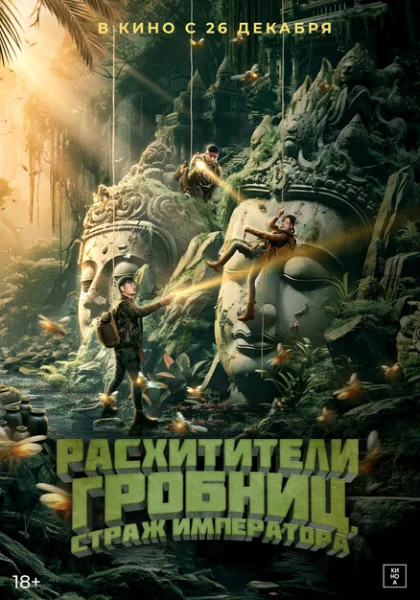  Расхитители гробниц. Страж императора (2023) онлайн