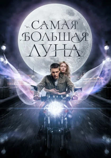  Самая большая Луна (2023) онлайн
