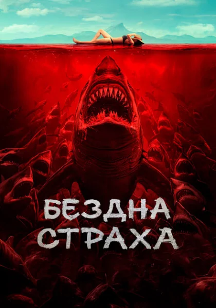 фильм Бездна страха (2023) смотреть