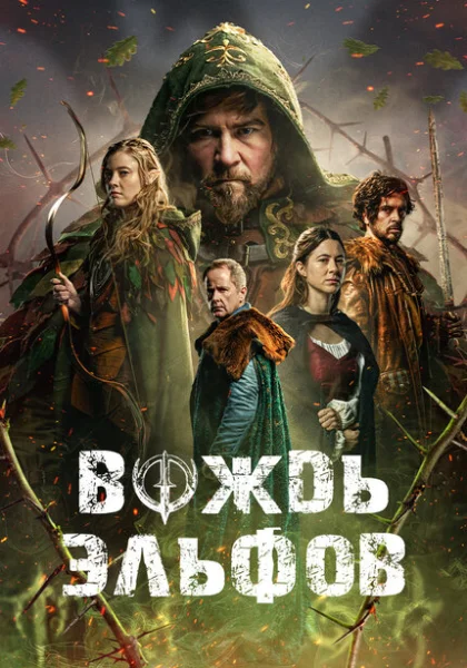  Вождь эльфов (2025)