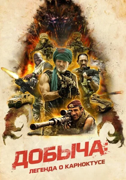  Добыча (2022) онлайн