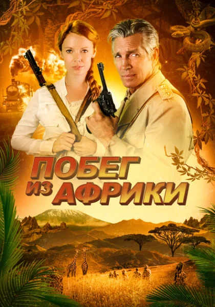  Неломающийся меч (2022) онлайн