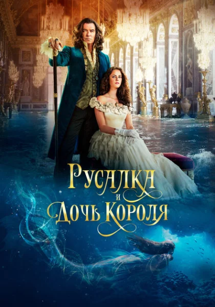  Русалка и дочь короля (2022)