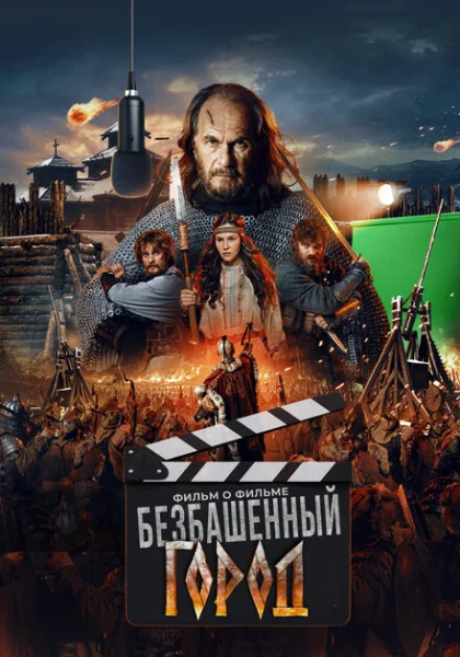  Злой город. Фильм о фильме (2025) онлайн