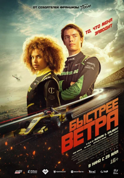  Быстрее ветра (2025)