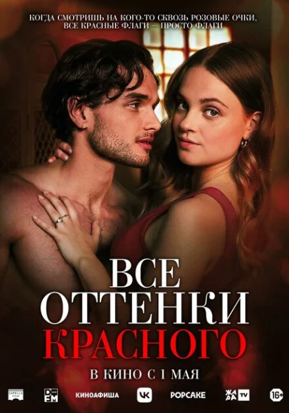  Все оттенки красного (2025) онлайн