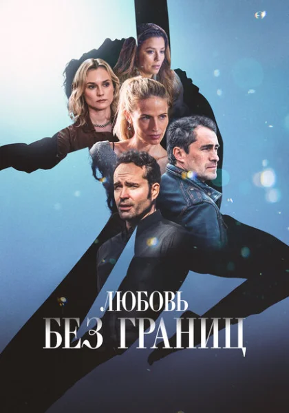 Любовь без границ (2024) онлайн