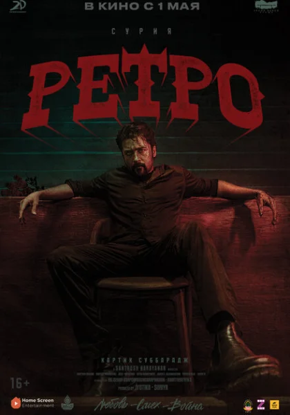  Ретро (2025) онлайн