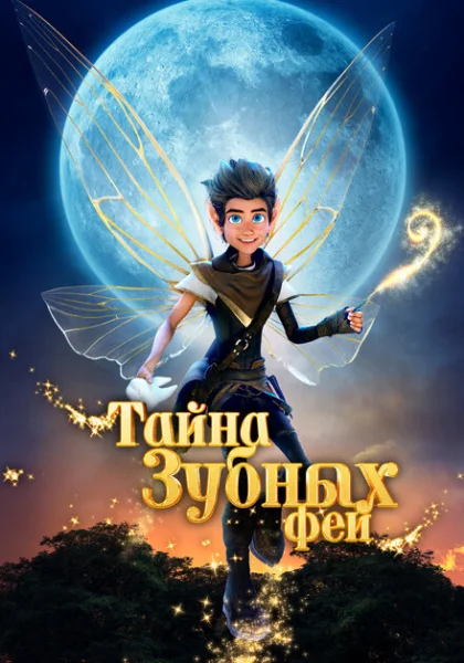  Тайна зубных фей (2025)