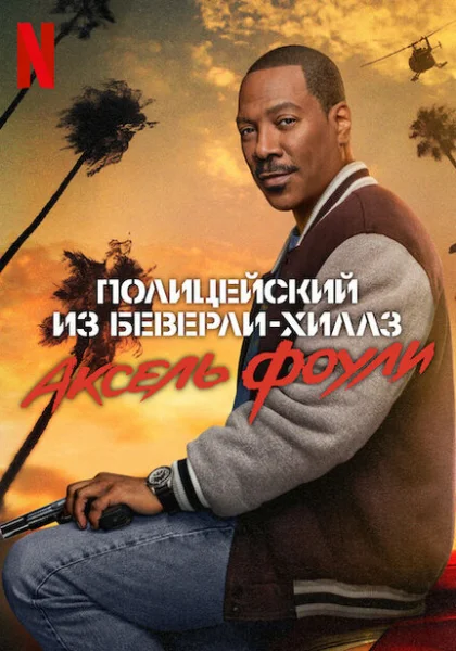  Полицейский из Беверли-Хиллз: Аксель Фоули (2024)