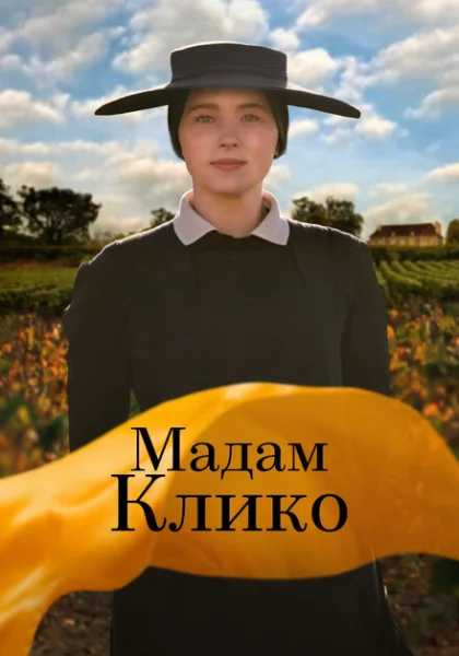 фильм Мадам Клико (2023) смотреть