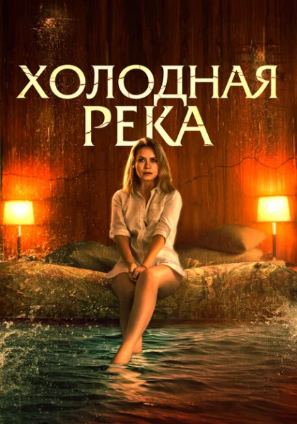  Так холодна река (2022)