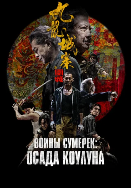  Осада Коулуна (2024) онлайн