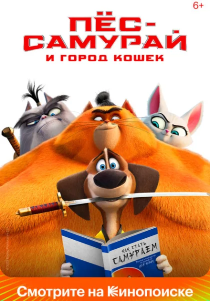  Пес-самурай и город кошек (2022) онлайн