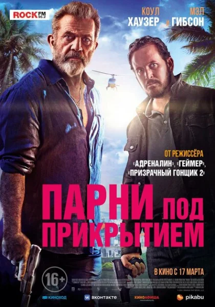  Парни под прикрытием (2022)