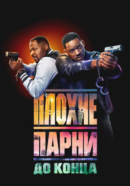  Плохие парни до конца (2024) онлайн