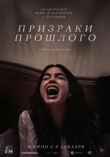  Призраки прошлого (2022) онлайн